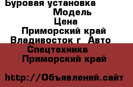 Буровая установка  Vermeer Navigator  › Модель ­ Navigator   D711A  › Цена ­ 2 153 000 - Приморский край, Владивосток г. Авто » Спецтехника   . Приморский край